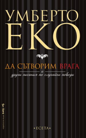 Да сътворим врага