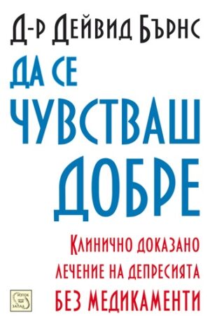 Да се чувстваш добре (меки корици)
