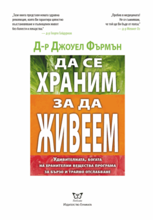 Да се храним, за да живеем