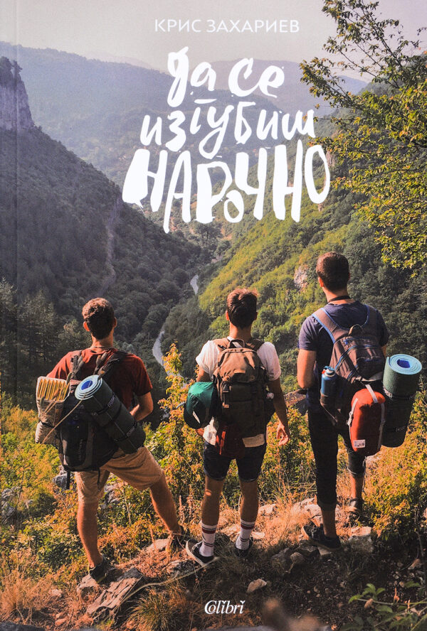 Да се изгубиш нарочно