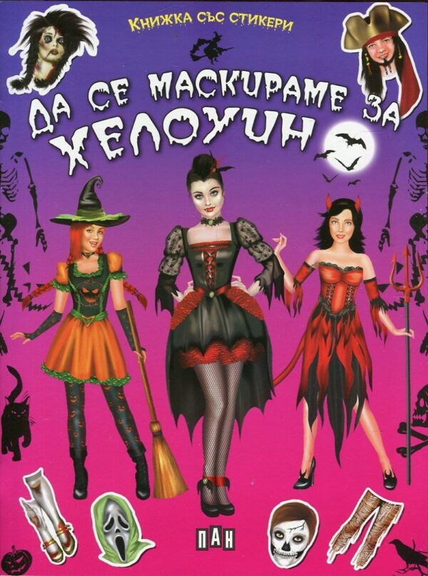 Да се маскираме на Хелоуин. Книжка със стикери