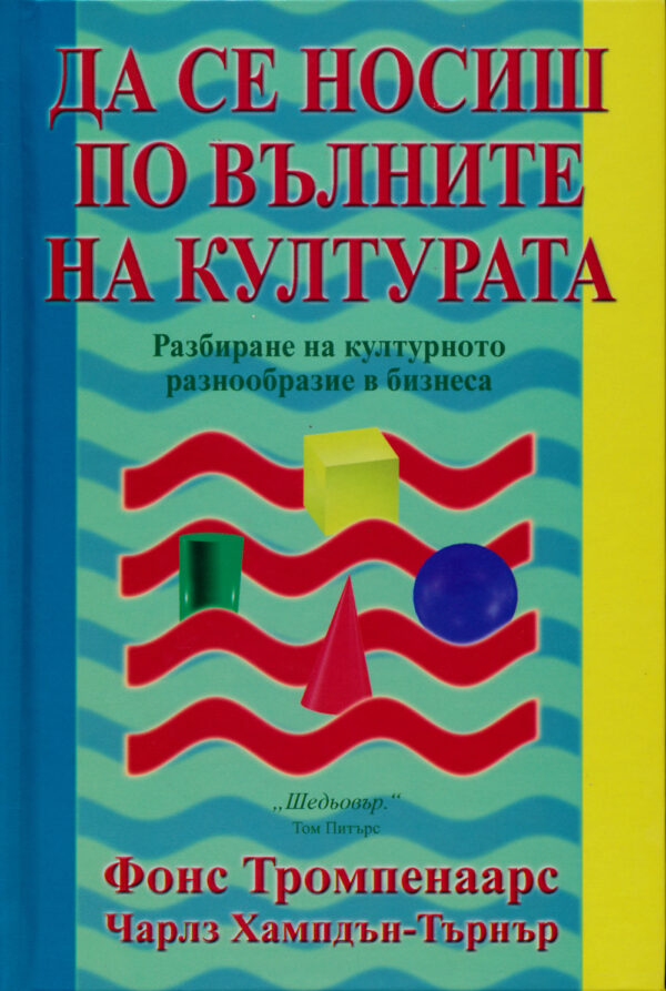 Да се носиш по вълните на културата (твърди корици)