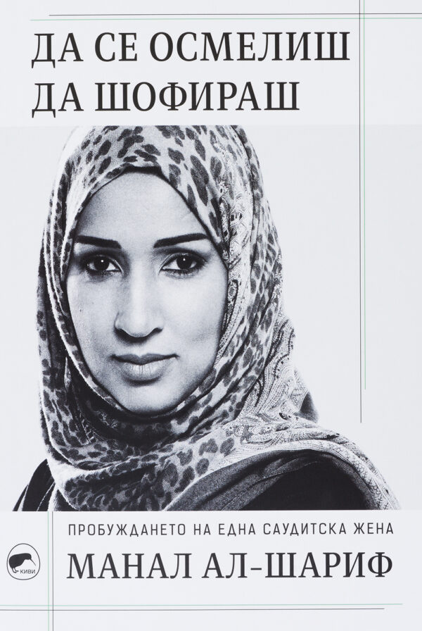 Да се осмелиш да шофираш