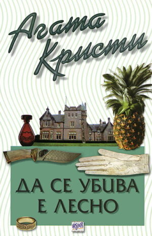 Да се убива е лесно (Библиотека Агата Кристи 20)