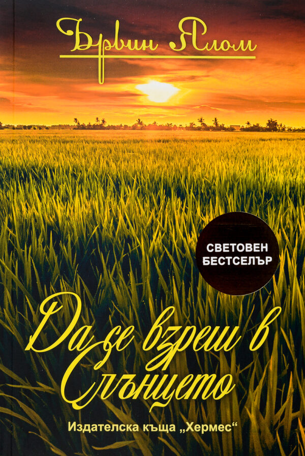 Да се взреш в слънцето