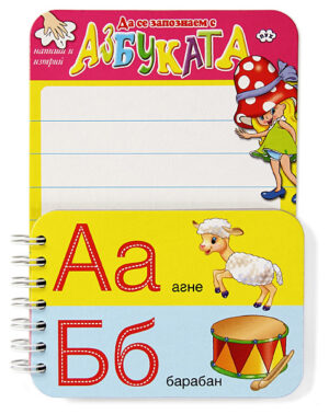 Да се запознаем с азбуката