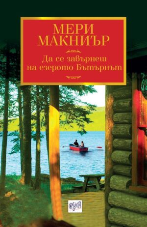 Да се завърнеш на езерото Бътърнът