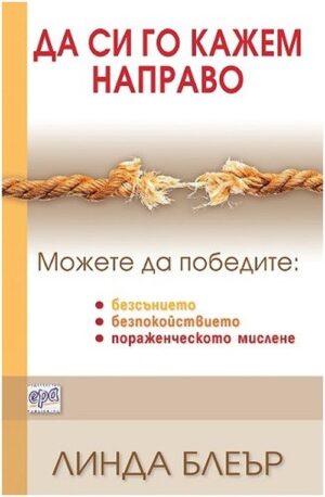 Да си го кажем направо