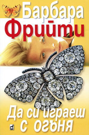 Да си играеш с огъня