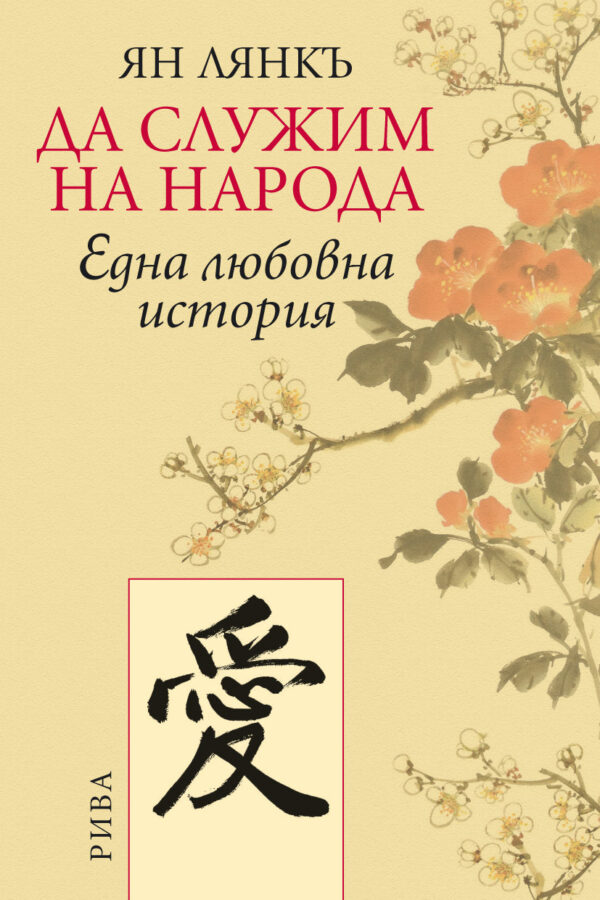 Да служим на народа