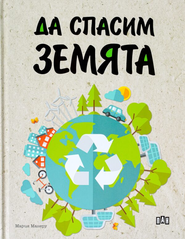 Да спасим Земята