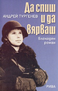 Да спиш и да вярваш