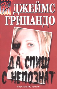 Да спиш с непознат