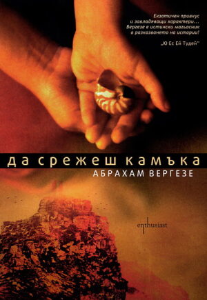 Да срежеш камъка