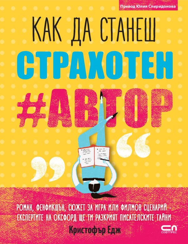 Kак да станеш страхотен #автор