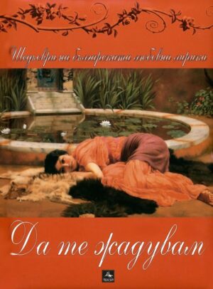 Да те жадувам: Шедьоври на българската любовна лирика + CD