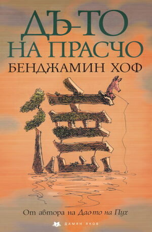 Дъ-то на Прасчо