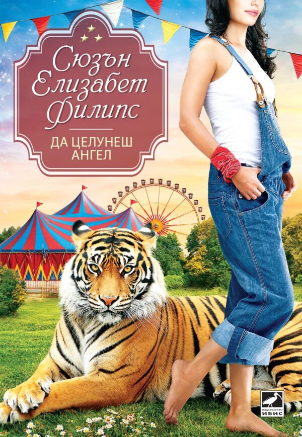 Да целунеш ангел