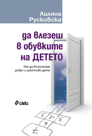 Да влезеш в обувките на детето