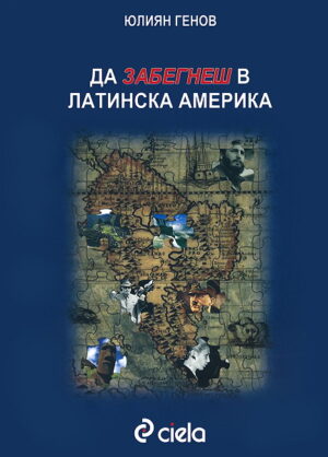 Да забегнеш в Латинска Америка