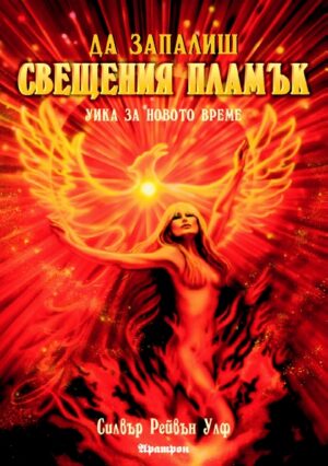 Да запалиш свещения огън: уика за новото време