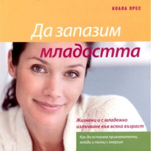 Да запазим младостта