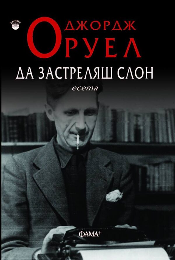 Да застреляш слон