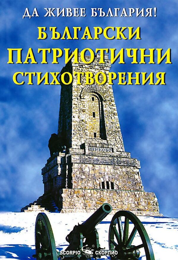 Да живее България! Български патриотични стихотворения