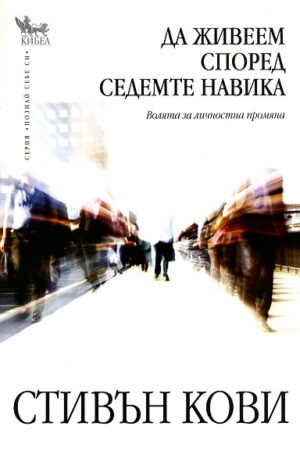 Да живеем според седемте навика