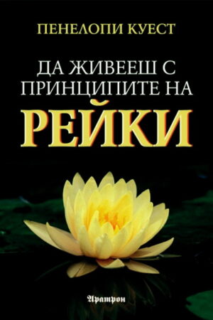 Да живееш с принципите на рейки