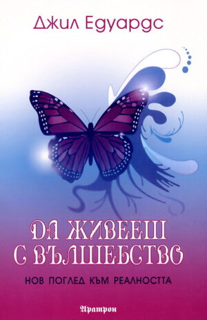 Да живееш с вълшебство