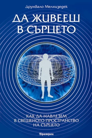 Да живееш в сърцето