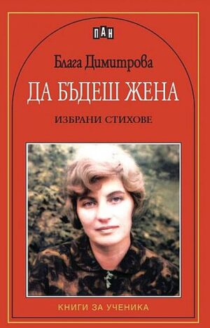 Да бъдеш жена. Избрани стихове