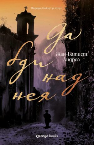 Да бди над нея