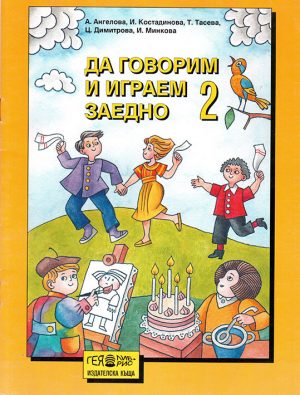 Да говорим и играем заедно - част 2