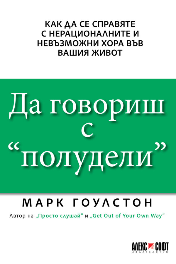 Да говориш с „полудели“