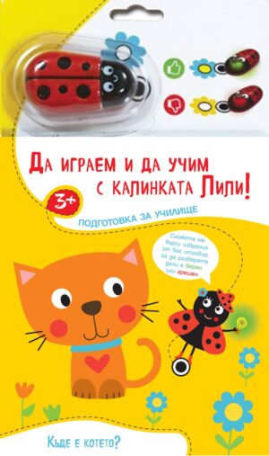 Да играем и да учим с калинката Лили! Къде е котето?