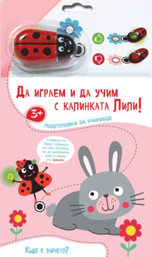 Да играем и да учим с калинката Лили! Къде е зайчето?