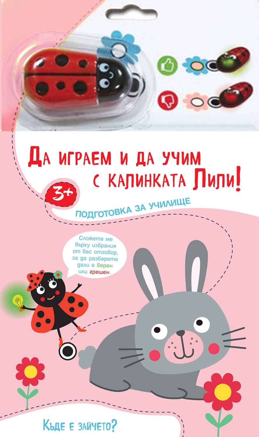 Да играем и да учим с калинката Лили! Къде е зайчето?