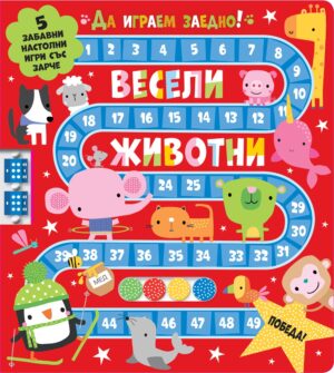 Да играем заедно! Весели животни (Завъртете зарчетата и играйте)
