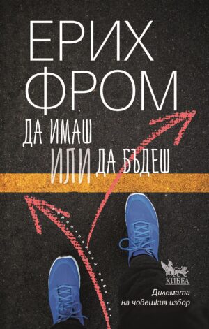 Да имаш или да бъдеш (Ново издание)