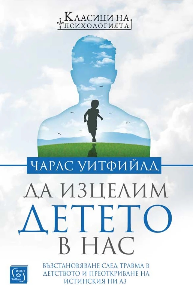 Да изцелим Детето в нас. Възстановяване след травма в детството и преоткриване на истинския ни Аз