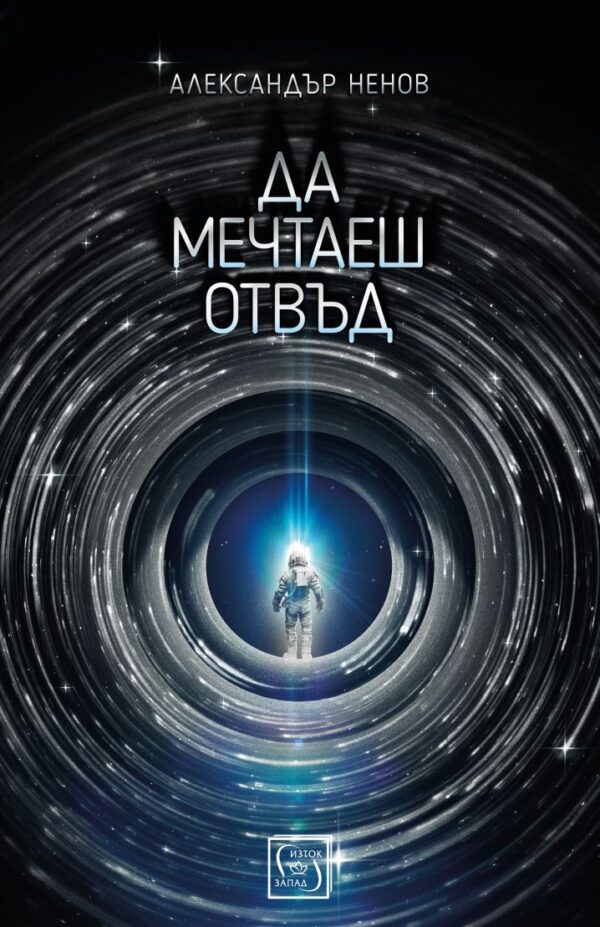 Да мечтаеш отвъд