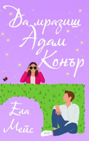 Да мразиш Адам Конър (Романите на Ела Мейс 4)