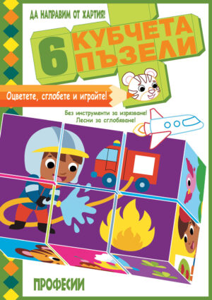 Да направим от хартия! Оцветете, сглобете и играйте с 6 кубчета - Професии