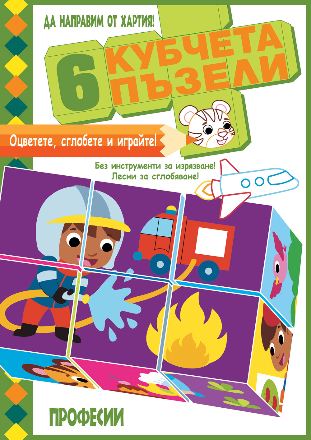 Да направим от хартия! Оцветете, сглобете и играйте с 6 кубчета - Професии