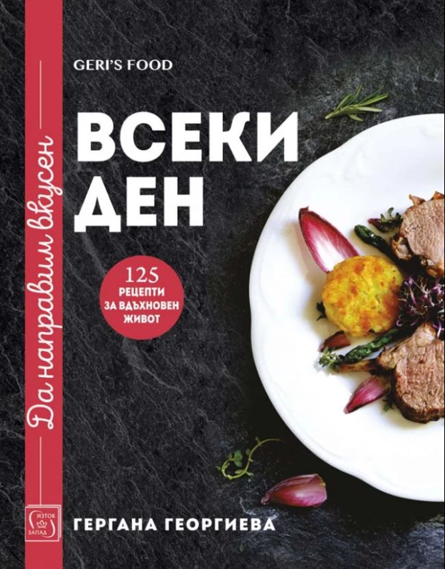 Да направим вкусен всеки ден. 125 рецепти за вдъхновен живот