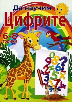 Да научим цифрите