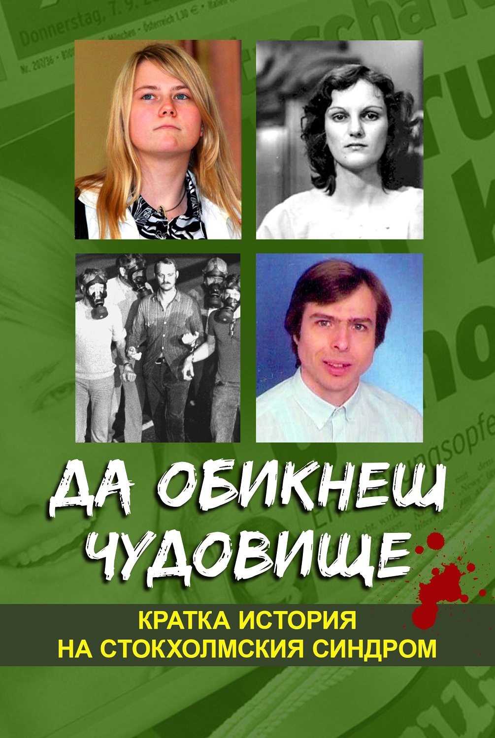 Да обикнеш чудовище. Кратка история на стокхолмския синдром