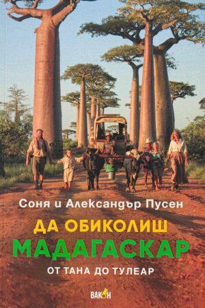 Да обиколиш Мадагаскар